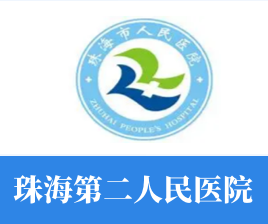珠海第二人民医院