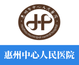 惠州中心人民医院
