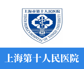 上海第十人民医院